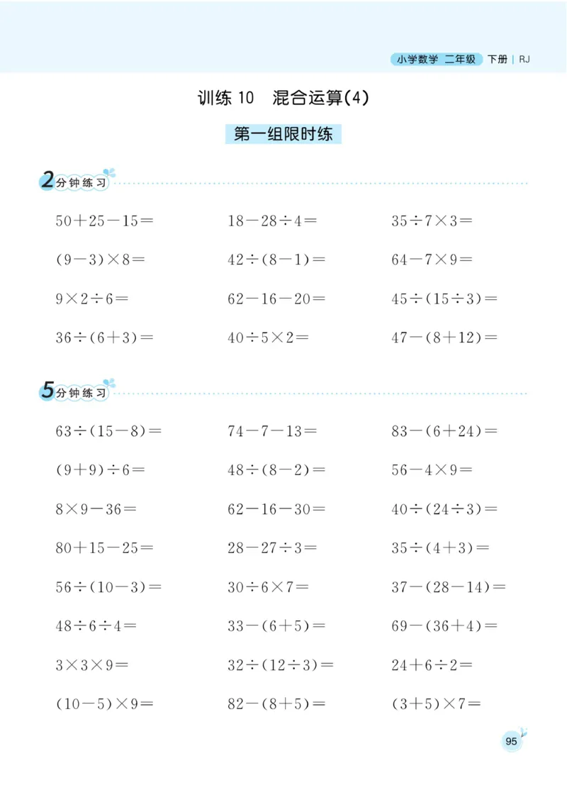 《黄冈名师天天练》数学2年级下册（RJ）_二年级上下册资料_小学二年级学习资料-25年更新版_2-04、小学二年级数学下册_2-4-2、练习题、作业、试题、试卷_人教版_电子册类
