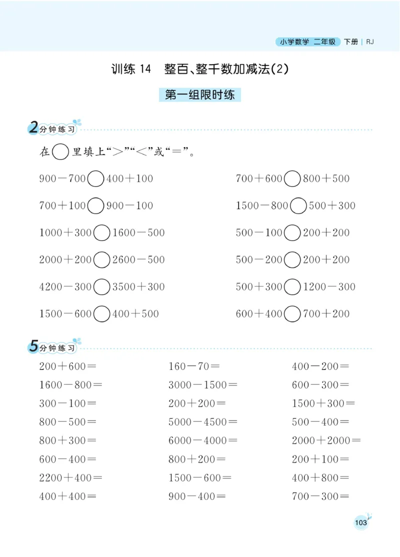 《黄冈名师天天练》数学2年级下册（RJ）_二年级上下册资料_小学二年级学习资料-25年更新版_2-04、小学二年级数学下册_2-4-2、练习题、作业、试题、试卷_人教版_电子册类