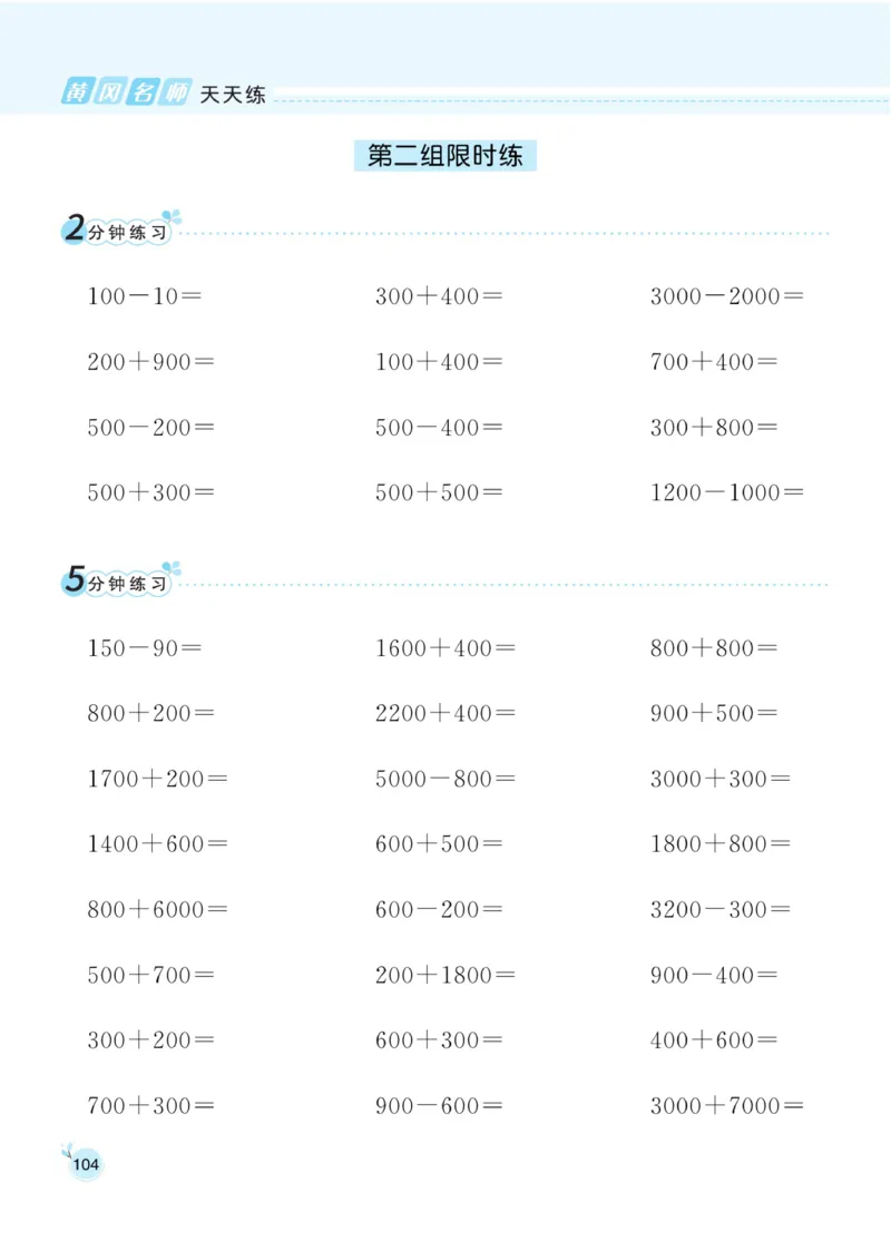 《黄冈名师天天练》数学2年级下册（RJ）_二年级上下册资料_小学二年级学习资料-25年更新版_2-04、小学二年级数学下册_2-4-2、练习题、作业、试题、试卷_人教版_电子册类