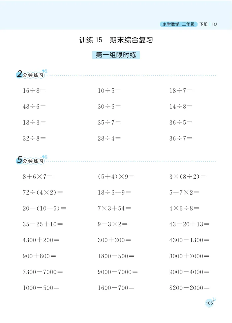 《黄冈名师天天练》数学2年级下册（RJ）_二年级上下册资料_小学二年级学习资料-25年更新版_2-04、小学二年级数学下册_2-4-2、练习题、作业、试题、试卷_人教版_电子册类