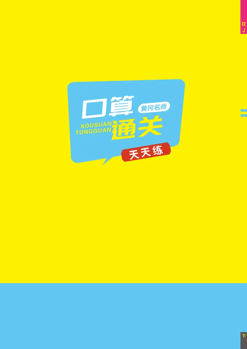 《黄冈名师天天练》数学2年级下册（RJ）_二年级上下册资料_小学二年级学习资料-25年更新版_2-04、小学二年级数学下册_2-4-2、练习题、作业、试题、试卷_人教版_电子册类