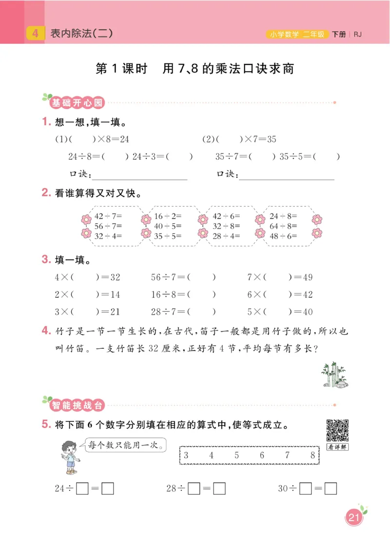 《黄冈名师天天练》数学2年级下册（RJ）_二年级上下册资料_小学二年级学习资料-25年更新版_2-04、小学二年级数学下册_2-4-2、练习题、作业、试题、试卷_人教版_电子册类