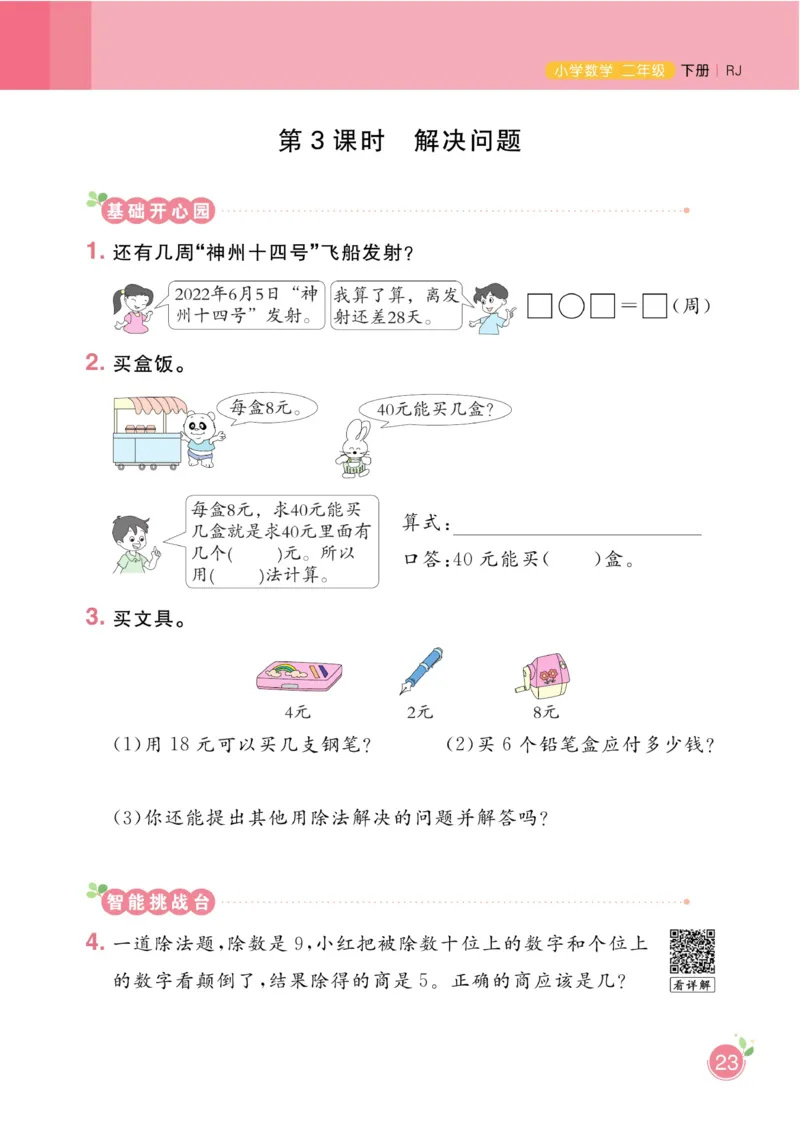 《黄冈名师天天练》数学2年级下册（RJ）_二年级上下册资料_小学二年级学习资料-25年更新版_2-04、小学二年级数学下册_2-4-2、练习题、作业、试题、试卷_人教版_电子册类