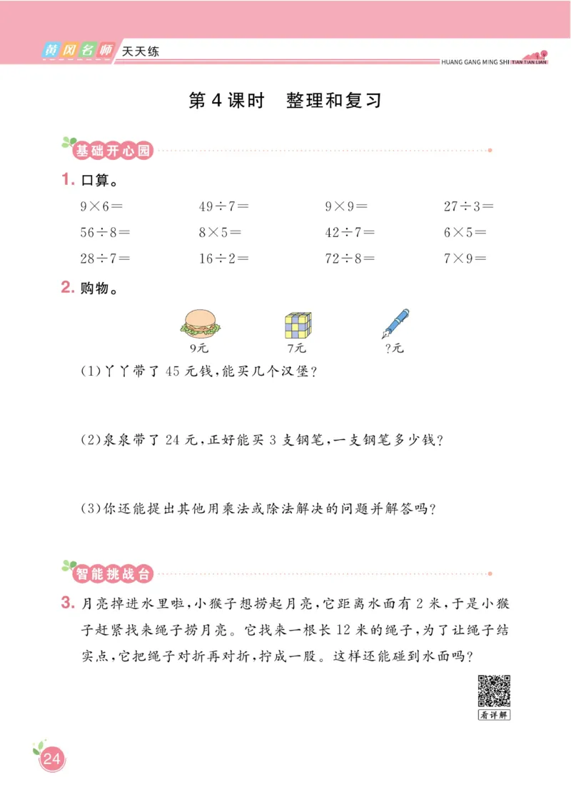 《黄冈名师天天练》数学2年级下册（RJ）_二年级上下册资料_小学二年级学习资料-25年更新版_2-04、小学二年级数学下册_2-4-2、练习题、作业、试题、试卷_人教版_电子册类