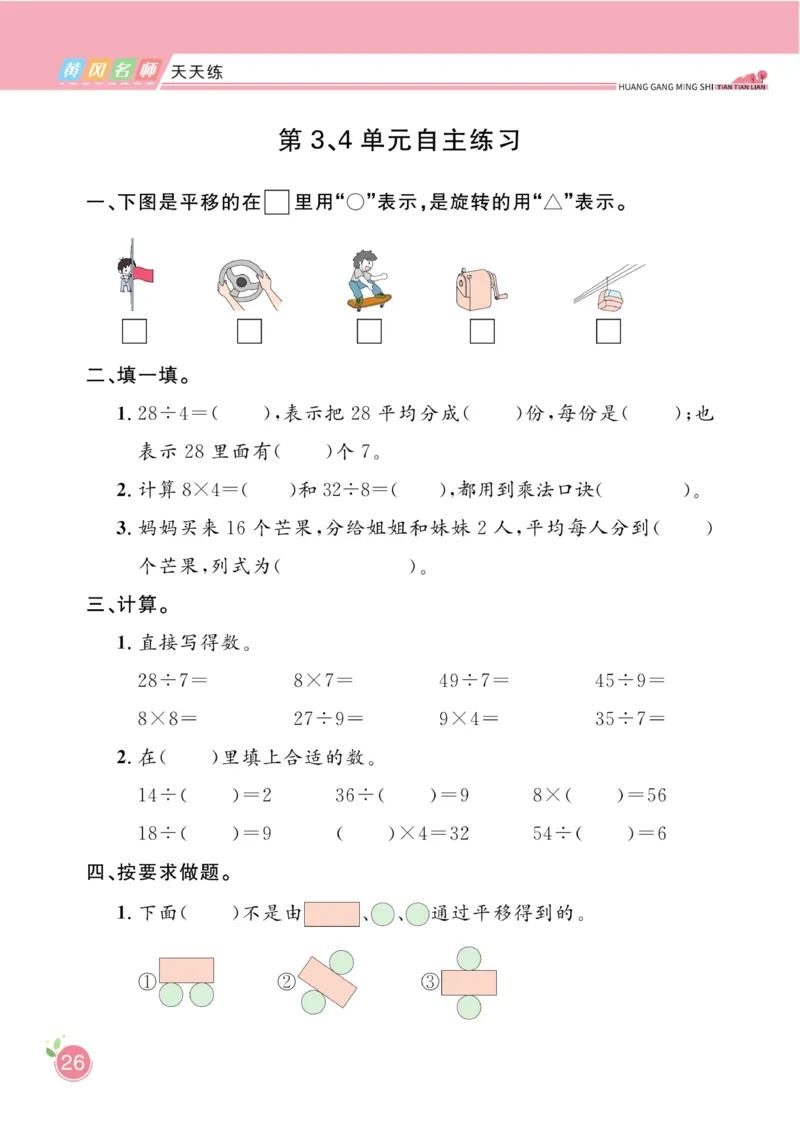 《黄冈名师天天练》数学2年级下册（RJ）_二年级上下册资料_小学二年级学习资料-25年更新版_2-04、小学二年级数学下册_2-4-2、练习题、作业、试题、试卷_人教版_电子册类