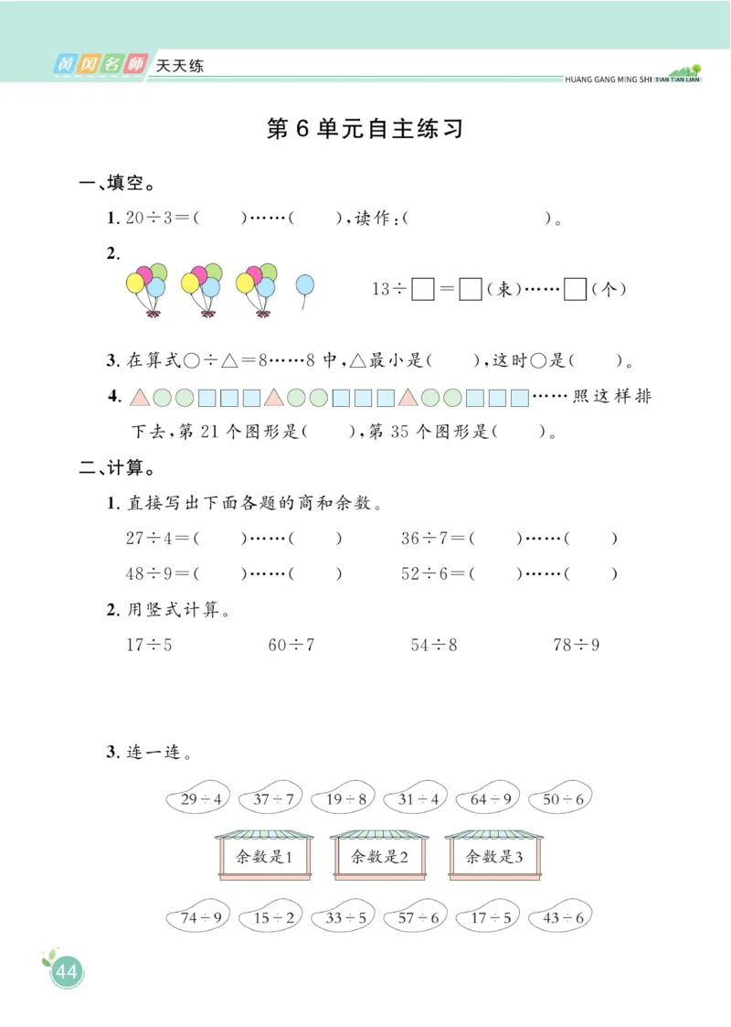 《黄冈名师天天练》数学2年级下册（RJ）_二年级上下册资料_小学二年级学习资料-25年更新版_2-04、小学二年级数学下册_2-4-2、练习题、作业、试题、试卷_人教版_电子册类