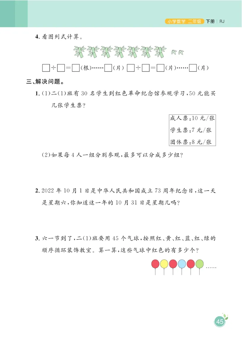 《黄冈名师天天练》数学2年级下册（RJ）_二年级上下册资料_小学二年级学习资料-25年更新版_2-04、小学二年级数学下册_2-4-2、练习题、作业、试题、试卷_人教版_电子册类