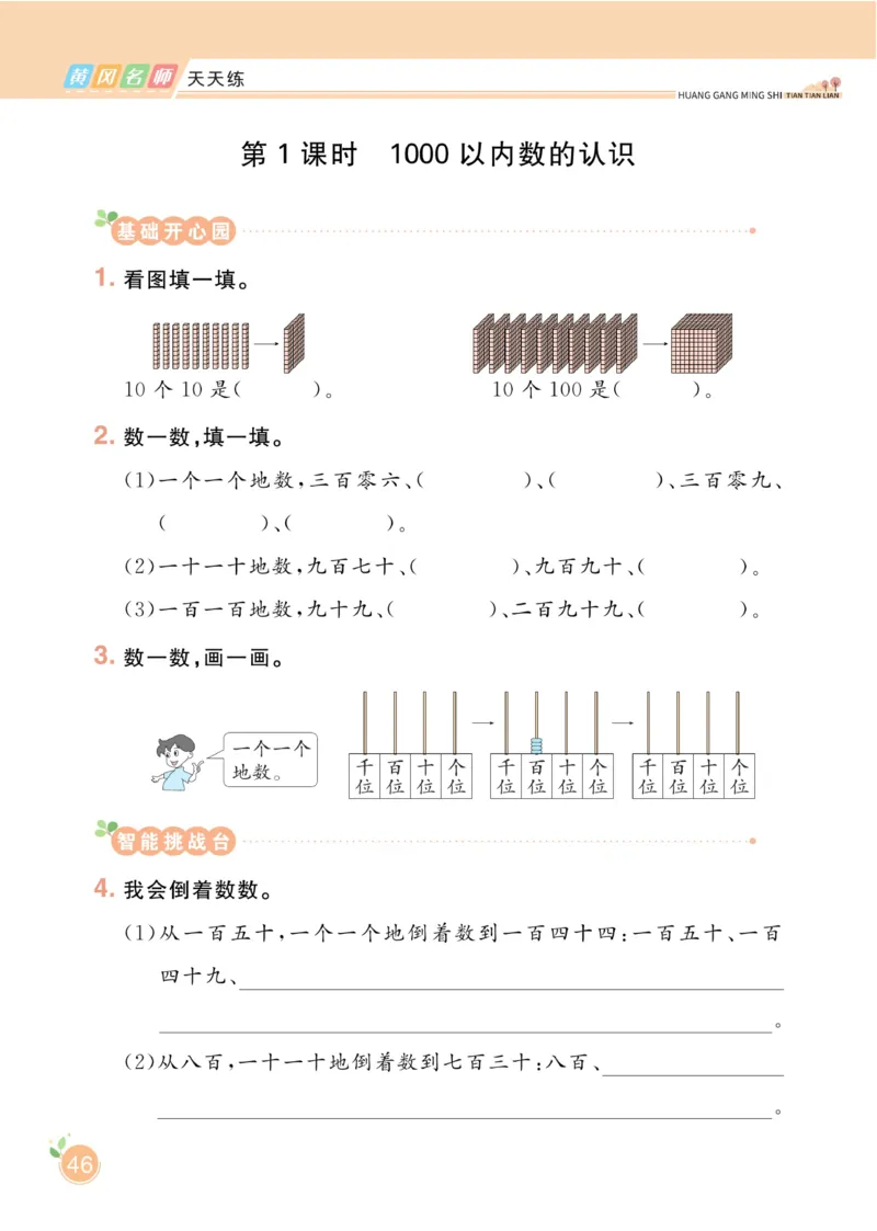 《黄冈名师天天练》数学2年级下册（RJ）_二年级上下册资料_小学二年级学习资料-25年更新版_2-04、小学二年级数学下册_2-4-2、练习题、作业、试题、试卷_人教版_电子册类
