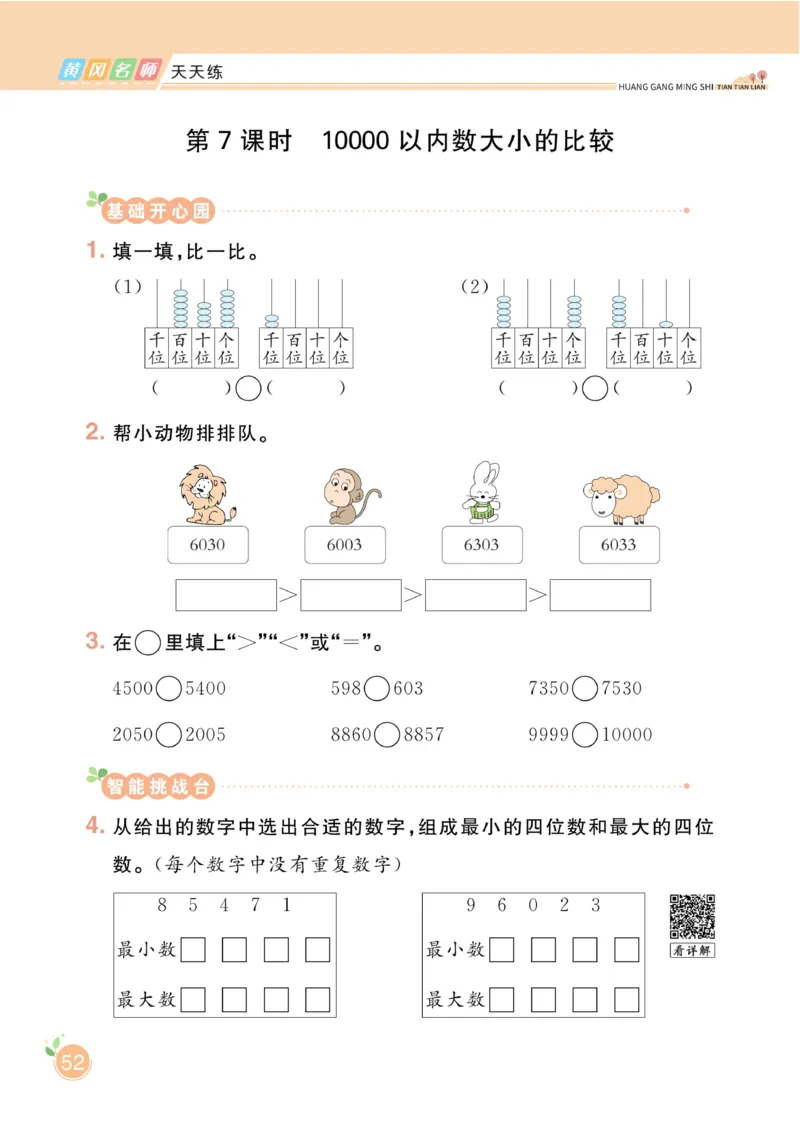 《黄冈名师天天练》数学2年级下册（RJ）_二年级上下册资料_小学二年级学习资料-25年更新版_2-04、小学二年级数学下册_2-4-2、练习题、作业、试题、试卷_人教版_电子册类