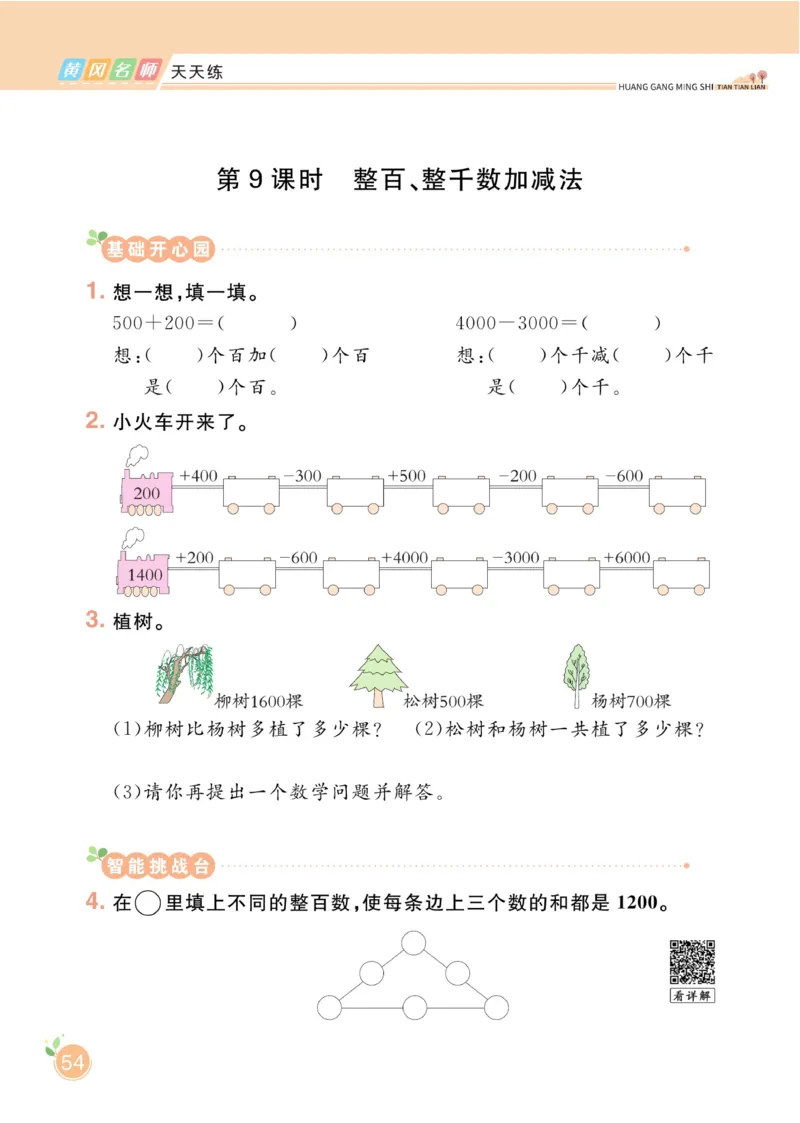 《黄冈名师天天练》数学2年级下册（RJ）_二年级上下册资料_小学二年级学习资料-25年更新版_2-04、小学二年级数学下册_2-4-2、练习题、作业、试题、试卷_人教版_电子册类
