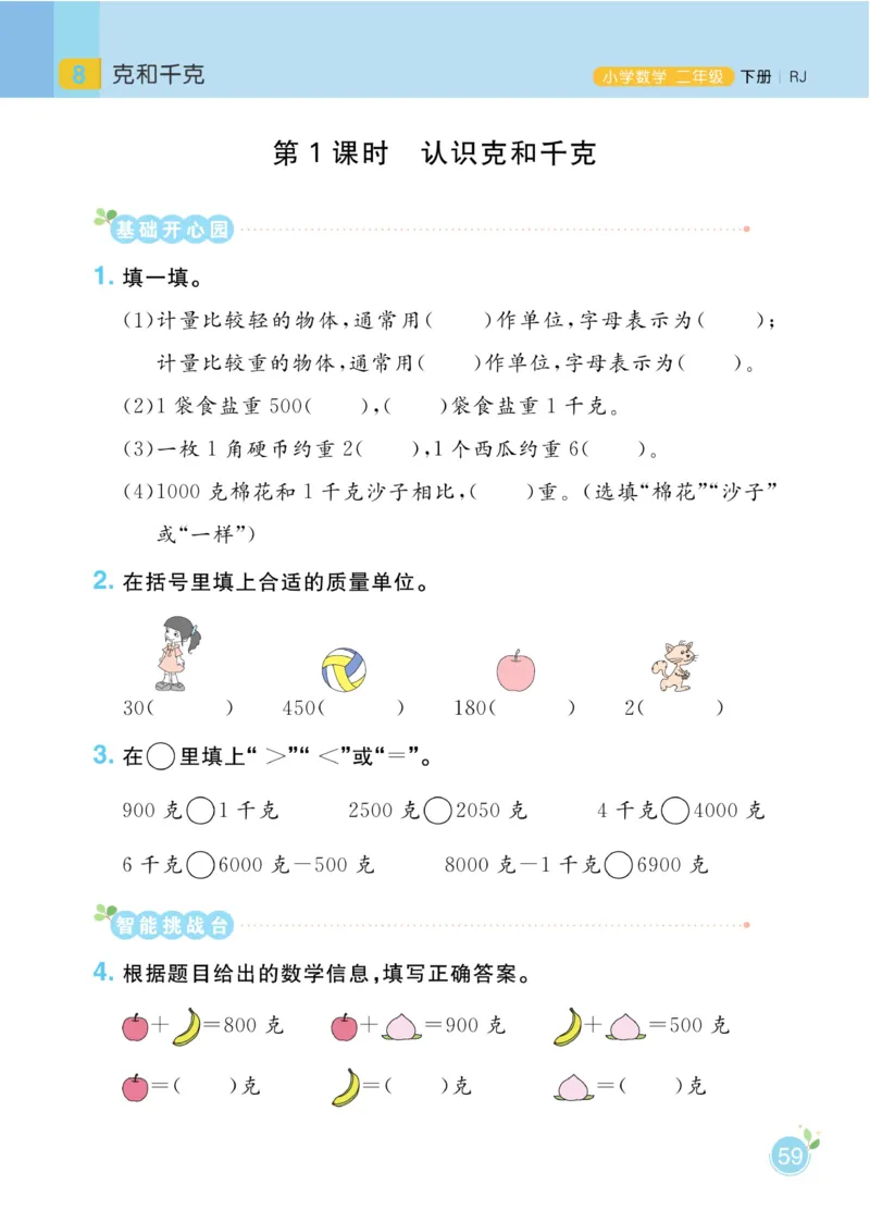 《黄冈名师天天练》数学2年级下册（RJ）_二年级上下册资料_小学二年级学习资料-25年更新版_2-04、小学二年级数学下册_2-4-2、练习题、作业、试题、试卷_人教版_电子册类