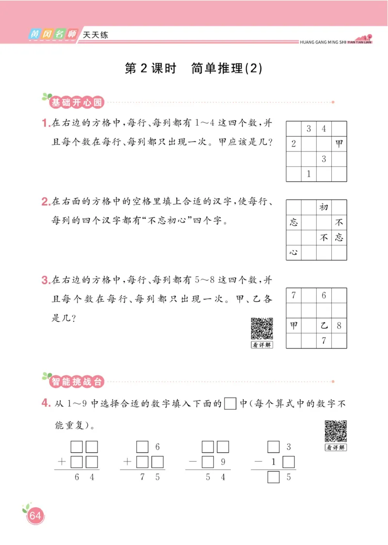 《黄冈名师天天练》数学2年级下册（RJ）_二年级上下册资料_小学二年级学习资料-25年更新版_2-04、小学二年级数学下册_2-4-2、练习题、作业、试题、试卷_人教版_电子册类