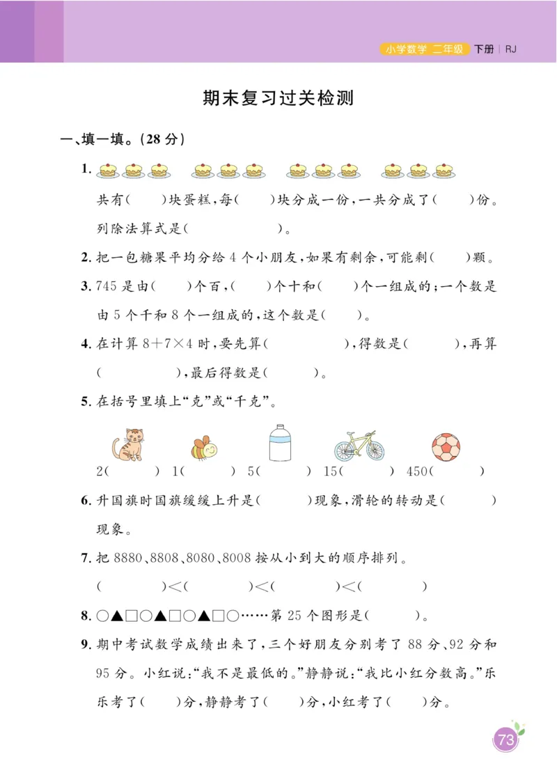 《黄冈名师天天练》数学2年级下册（RJ）_二年级上下册资料_小学二年级学习资料-25年更新版_2-04、小学二年级数学下册_2-4-2、练习题、作业、试题、试卷_人教版_电子册类