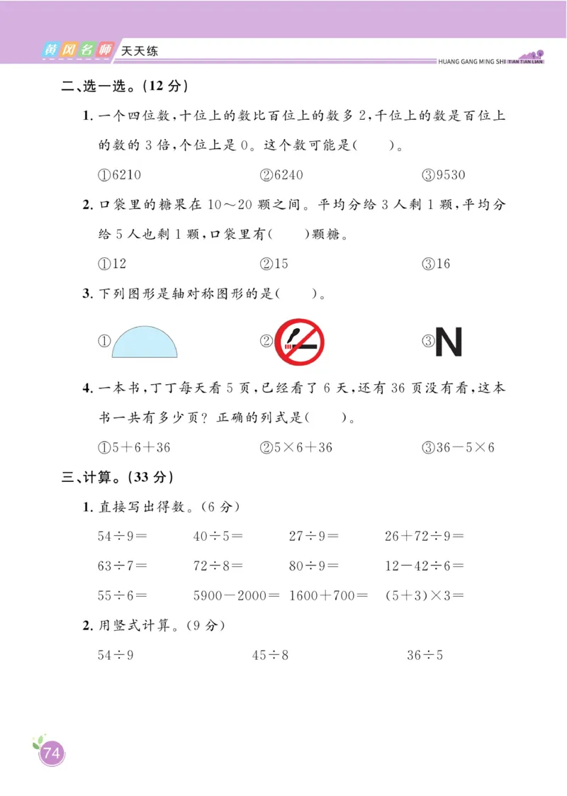 《黄冈名师天天练》数学2年级下册（RJ）_二年级上下册资料_小学二年级学习资料-25年更新版_2-04、小学二年级数学下册_2-4-2、练习题、作业、试题、试卷_人教版_电子册类