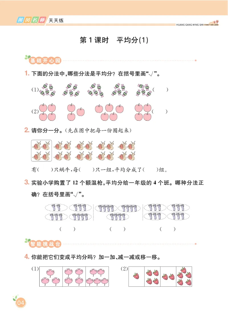 《黄冈名师天天练》数学2年级下册（RJ）_二年级上下册资料_小学二年级学习资料-25年更新版_2-04、小学二年级数学下册_2-4-2、练习题、作业、试题、试卷_人教版_电子册类