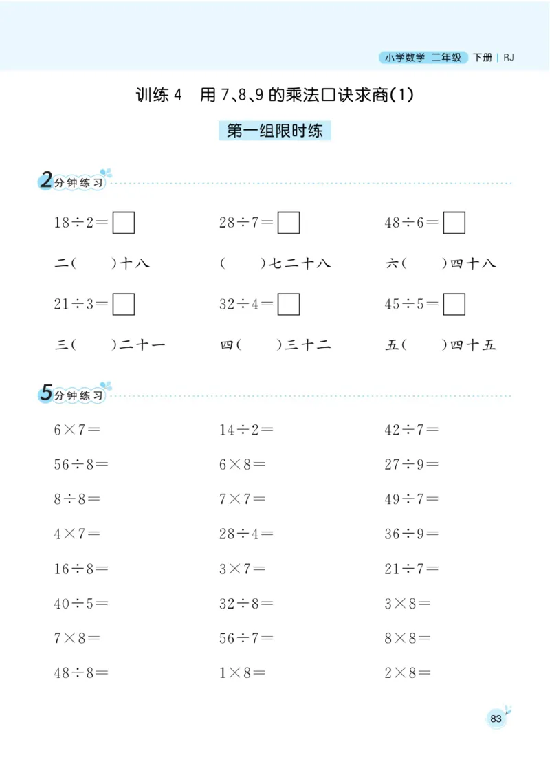 《黄冈名师天天练》数学2年级下册（RJ）_二年级上下册资料_小学二年级学习资料-25年更新版_2-04、小学二年级数学下册_2-4-2、练习题、作业、试题、试卷_人教版_电子册类
