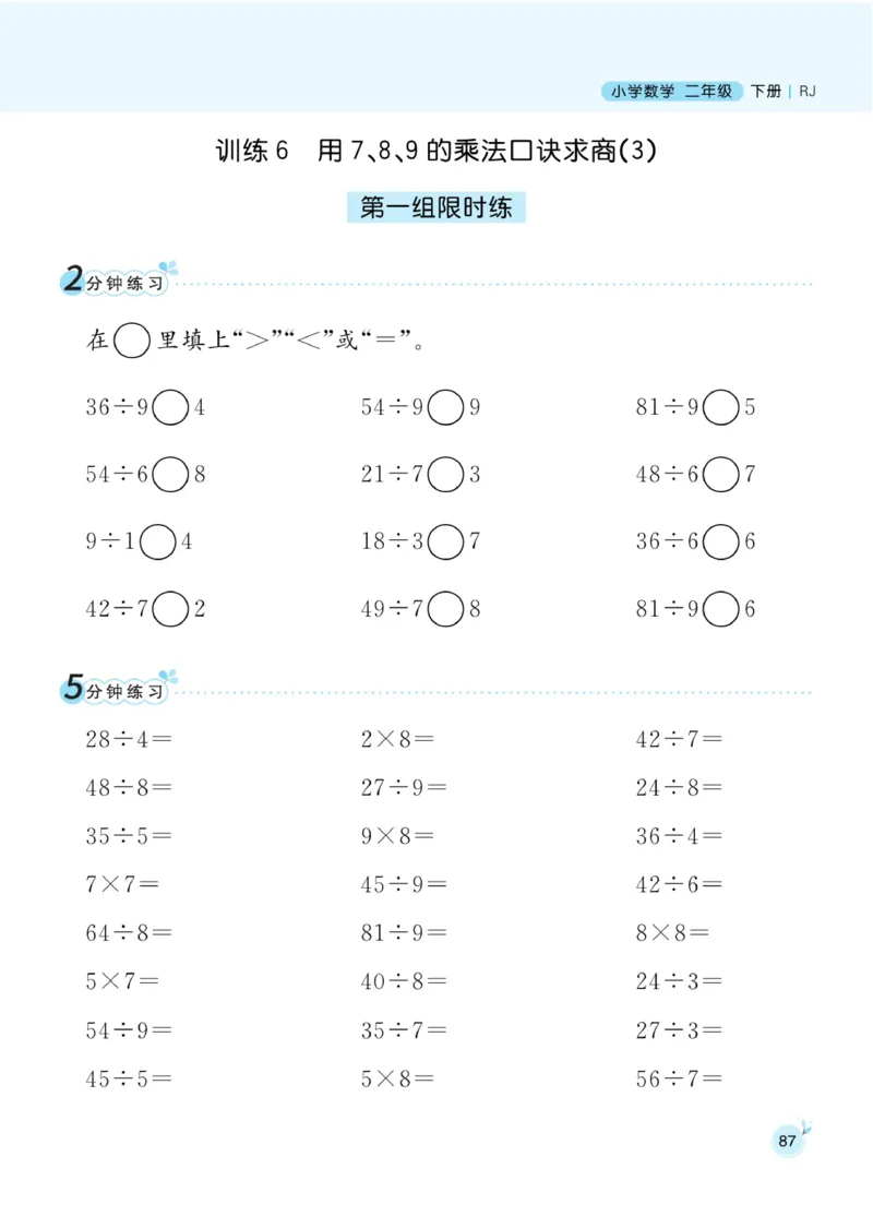 《黄冈名师天天练》数学2年级下册（RJ）_二年级上下册资料_小学二年级学习资料-25年更新版_2-04、小学二年级数学下册_2-4-2、练习题、作业、试题、试卷_人教版_电子册类