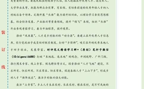 0309-未标注绿-以人才之笔绘&ldquo;富春山居图&rdquo;_2026考公资料_（57）申论材料_00、笔杆子晨读材料_2024笔杆子晨读_笔杆子2024年3月资料（请及时保存，不得用于其他任何用途）