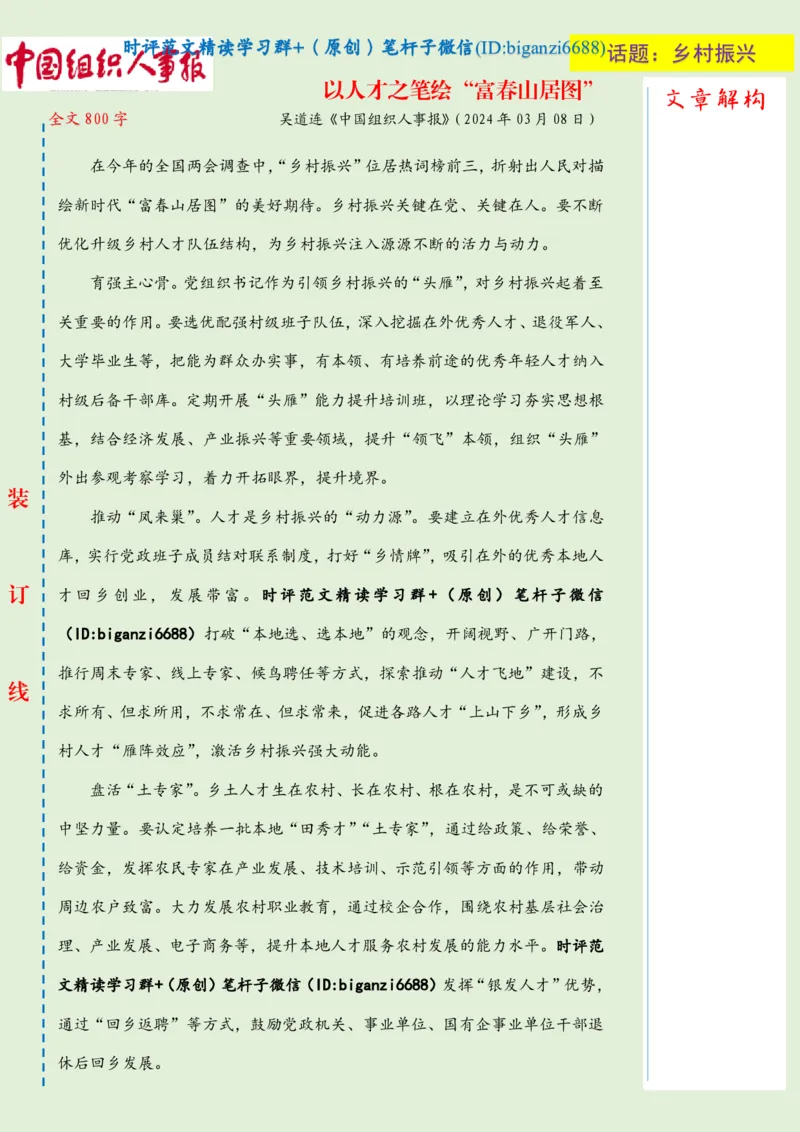 0309-未标注绿-以人才之笔绘&ldquo;富春山居图&rdquo;_2026考公资料_（57）申论材料_00、笔杆子晨读材料_2024笔杆子晨读_笔杆子2024年3月资料（请及时保存，不得用于其他任何用途）