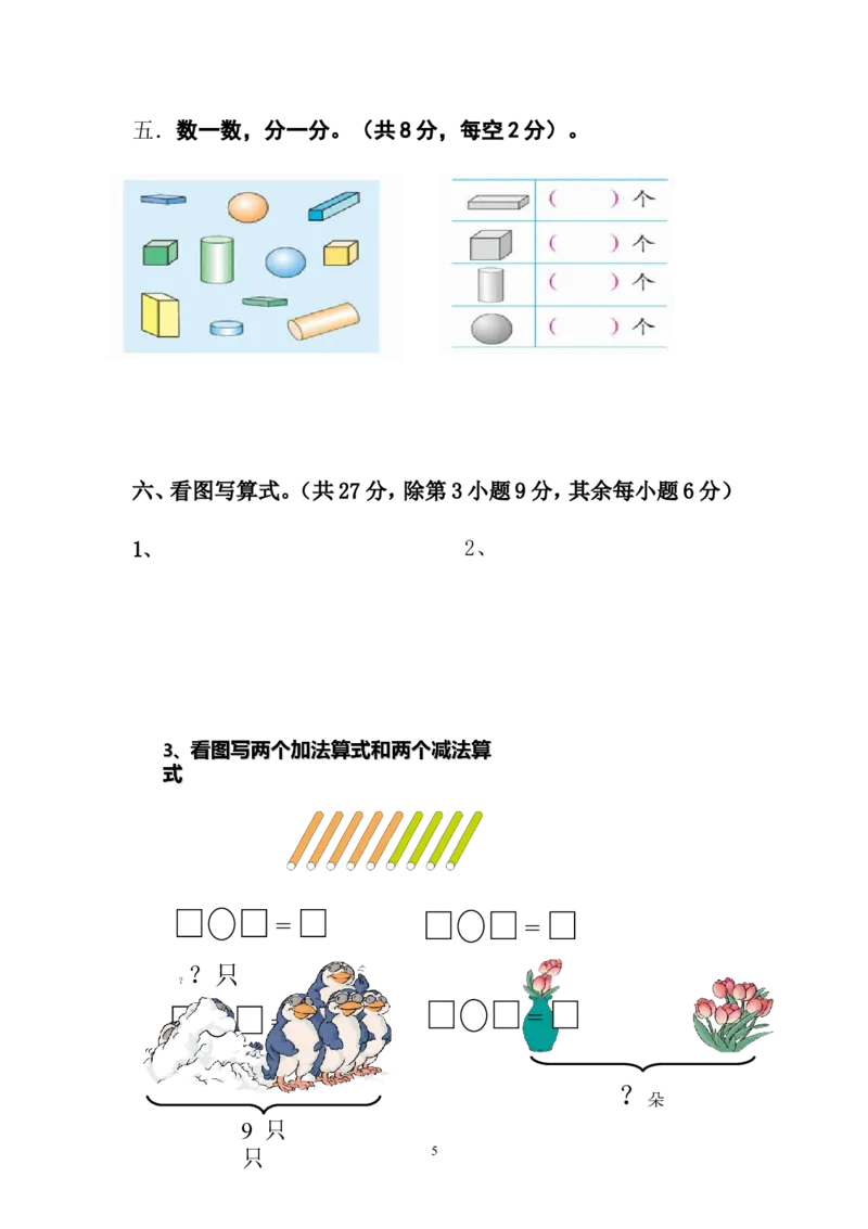 人教版一年级数学上册期中测试卷及参考答案(1)_一年级上下册资料_小学一年级学习资料-25年更新版_1-03、小学一年级数学上册_人教版_05、期中试卷