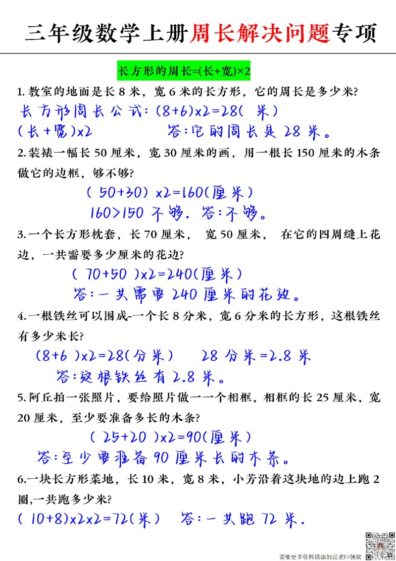 周长解决问题专项三上数学_三年级上下册资料_三年级上册小红书同款资料_三年级(1)