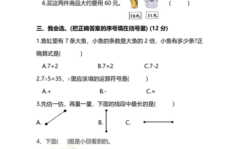 名校密卷人教版数学二年级上册期末测试卷（七）及答案_二年级上下册资料_二年级语数英上下册学习资料_3-7-3、小学二年级数学上册_人教版_2023更新_期末名校密卷（10套）