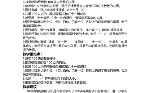 单元概述与课时安排_一年级上下册资料_1年级下册教学资源包课件+课时练_第三单元100以内数的认识_单元资料汇总_学案教案_教案
