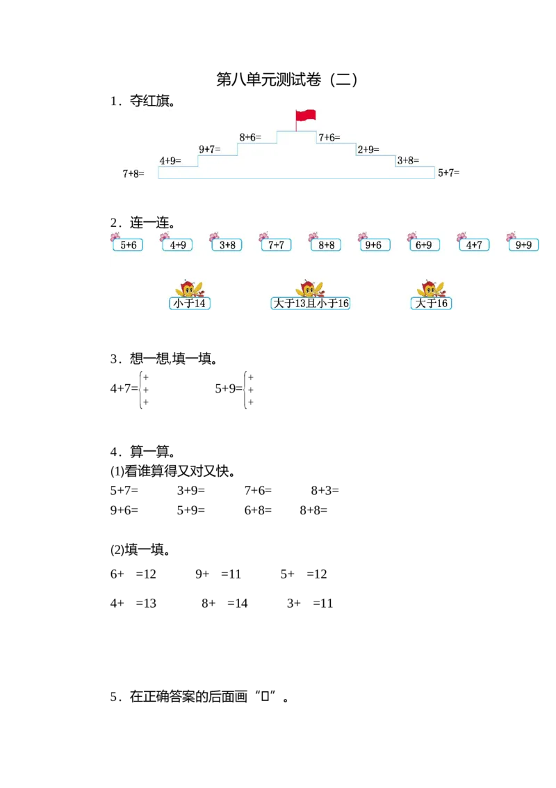 人教版数小学数学一年级上册第八单元20以内的进位加法元测试卷（二）_一年级上下册资料_小学一年级学习资料-25年更新版_1-03、小学一年级数学上册_人教版_03、单元试卷
