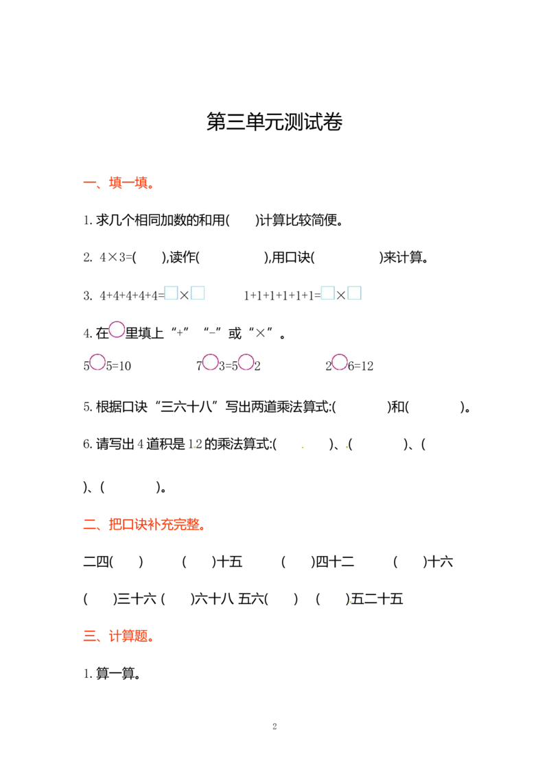 小学二年级上册上学期-苏教版数学第三单元检测卷_二年级上下册资料_二年级语数英上下册学习资料_3-7-3、小学二年级数学上册_苏教版_3、单元测试卷