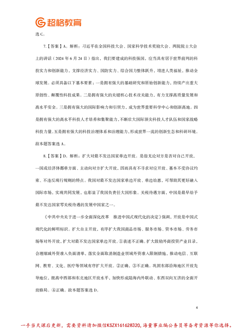 01.常识判断全家桶类推题目汇总答案解析_2026考公资料_（05）超格_行测申论2025超格合集(行测&申论&政治理论)_常识2025超格常识判断全家桶（含政治理论冲刺）_讲义