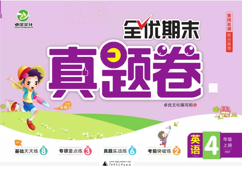 全优期末真题卷人教PEP版英语4年级上册_25秋小学语数英习题试卷_英语_人教版_✅人教PEP版英语3-6年级上册全优期末真题卷