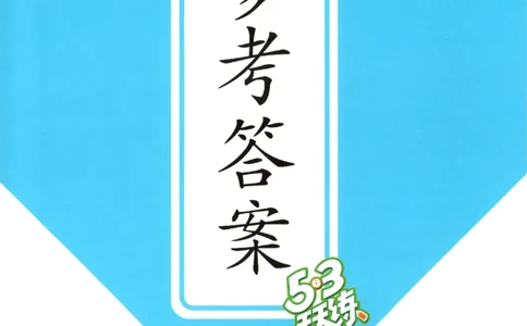 五年级英语上册教科广州专版25秋《53天天练》答案_25秋小学语数英习题试卷_英语_3-6年级英语上册教科广州专版25秋《53天天练》_五年级英语上册教科广州专版25秋《53天天练》