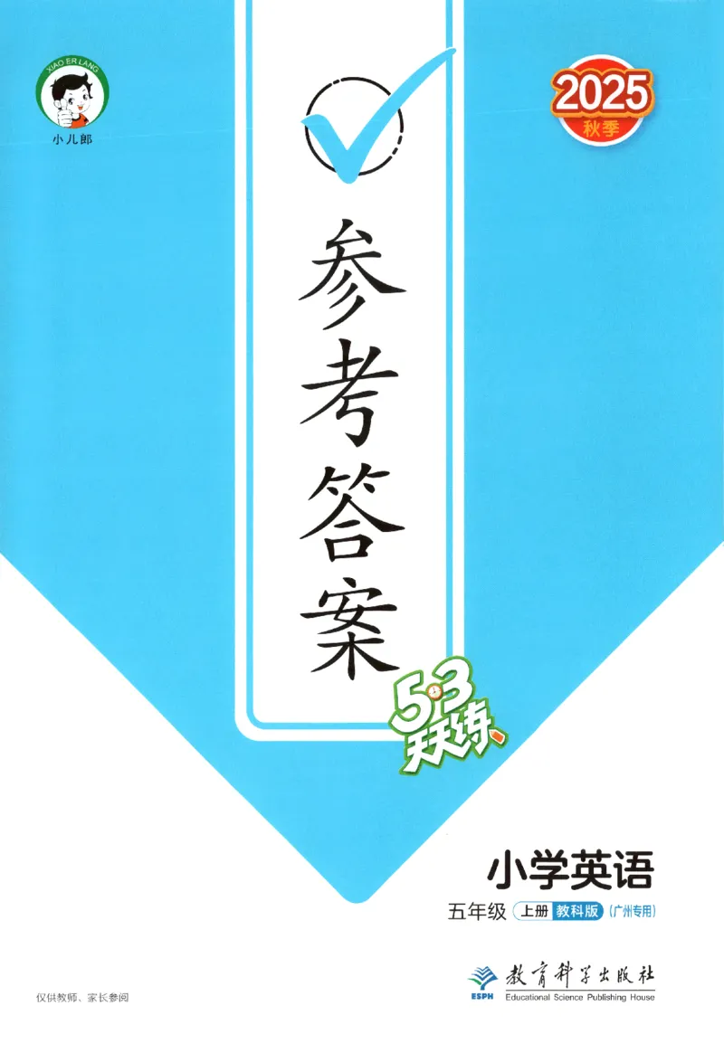 五年级英语上册教科广州专版25秋《53天天练》答案_25秋小学语数英习题试卷_英语_3-6年级英语上册教科广州专版25秋《53天天练》_五年级英语上册教科广州专版25秋《53天天练》