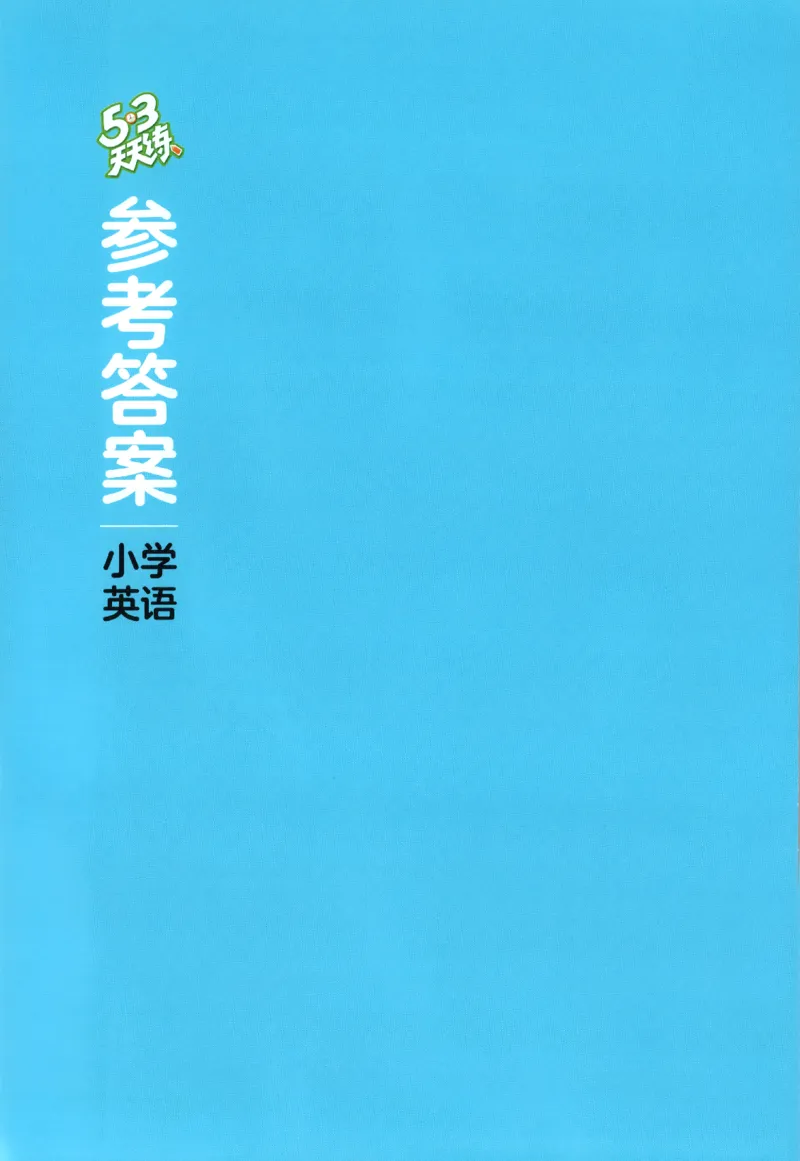 五年级英语上册教科广州专版25秋《53天天练》答案_25秋小学语数英习题试卷_英语_3-6年级英语上册教科广州专版25秋《53天天练》_五年级英语上册教科广州专版25秋《53天天练》