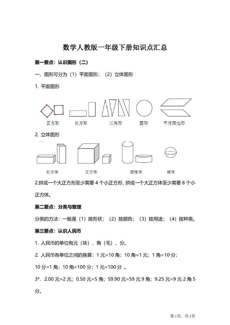 数学1下知识点汇总_一年级上下册资料_小学一年级学习资料-25年更新版_1-04、小学一年级数学下册_1-4-1、复习、知识点、归纳汇总_通用