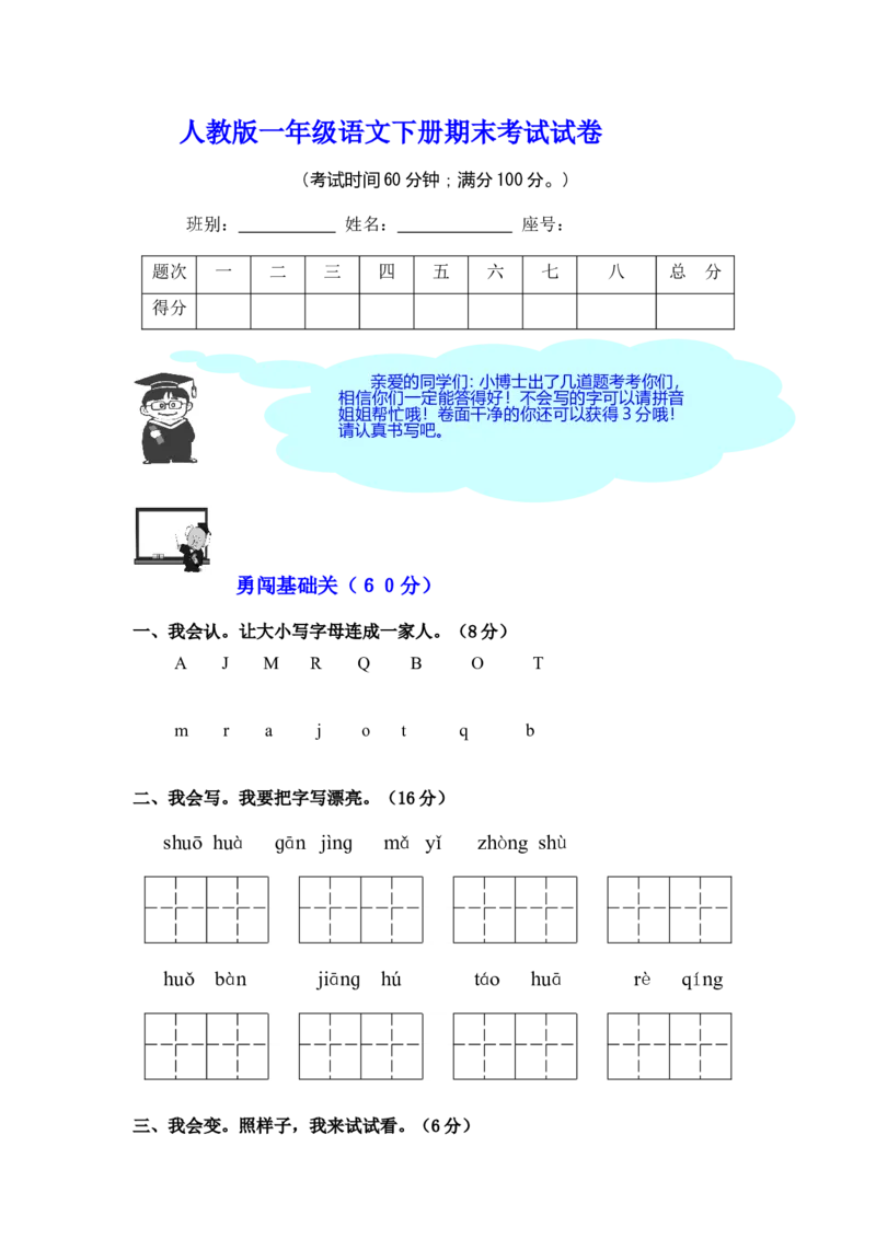小部编人教版学一年级下册语文期末试卷及意图_一年级上下册资料_小学一年级学习资料-25年更新版_1-02、小学一年级语文下册_3-6-2-2、练习题、作业、专项、试卷_部编（人教）版