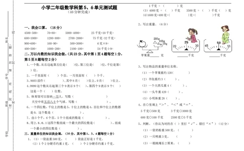 北师大版小学二年级数学下册第五、六单元月考试卷_二年级上下册资料_二年级语数英上下册学习资料_3-7-4、小学二年级数学下册_北师大版_3、单元测试卷