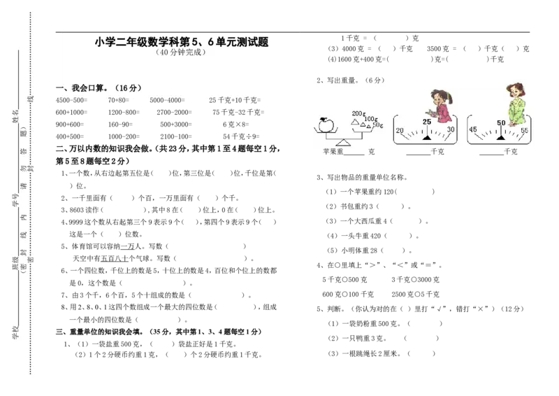 北师大版小学二年级数学下册第五、六单元月考试卷_二年级上下册资料_二年级语数英上下册学习资料_3-7-4、小学二年级数学下册_北师大版_3、单元测试卷