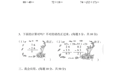 人教版二年级数学上册-单元测试卷-周测培优卷3100以内的加法和减法的应用能力检测卷+答案_二年级上下册资料_二年级语数英上下册学习资料_3-7-3、小学二年级数学上册_人教版
