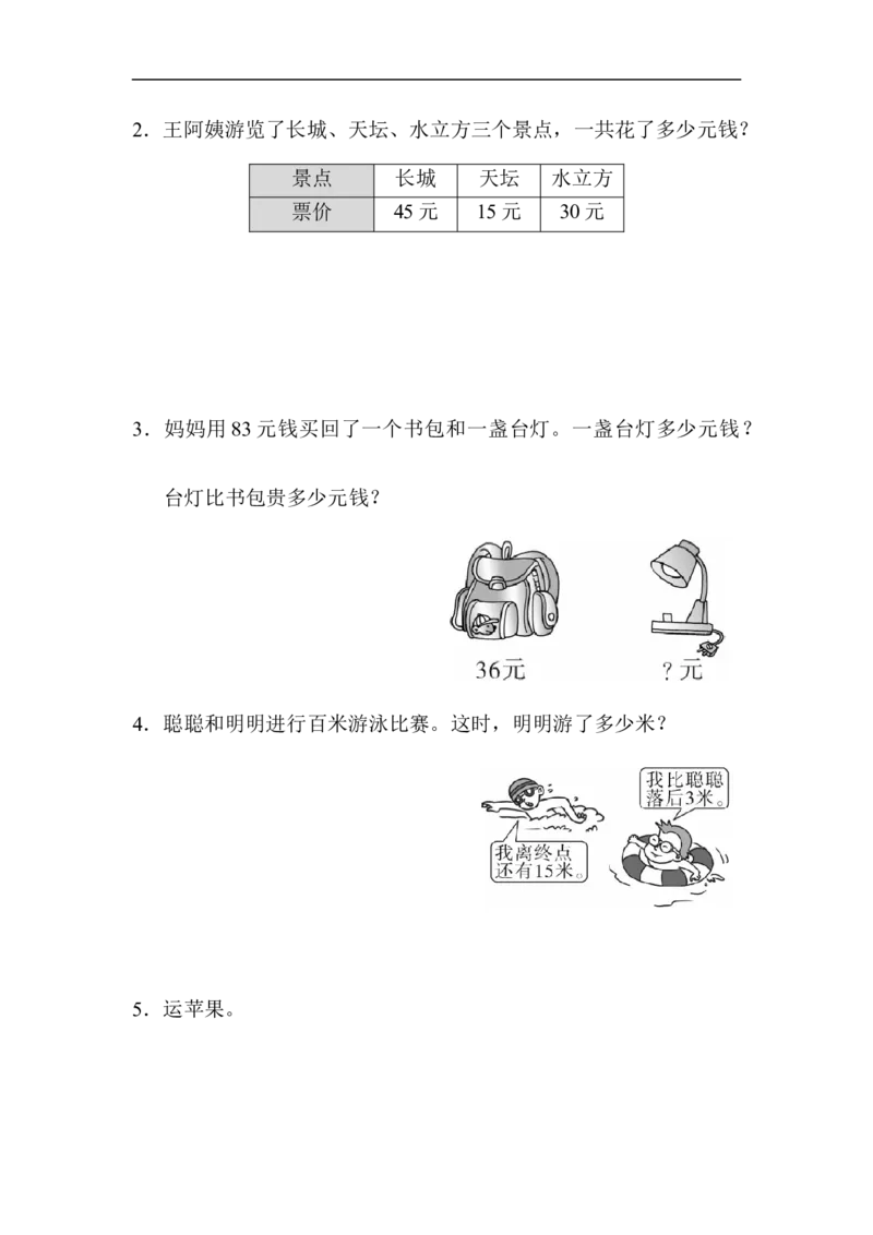 人教版二年级数学上册-单元测试卷-周测培优卷3100以内的加法和减法的应用能力检测卷+答案_二年级上下册资料_二年级语数英上下册学习资料_3-7-3、小学二年级数学上册_人教版