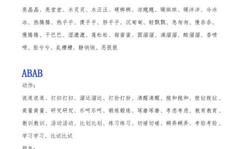 小学一年级下册-常用ABB.ABAB.ABCC.AABC.AABB.ABAC词语整理_一年级上下册资料_小学一年级学习资料-25年更新版_1-02、小学一年级语文下册_3-6-2-1、复习、知识点、归纳汇总_部编（人教）版