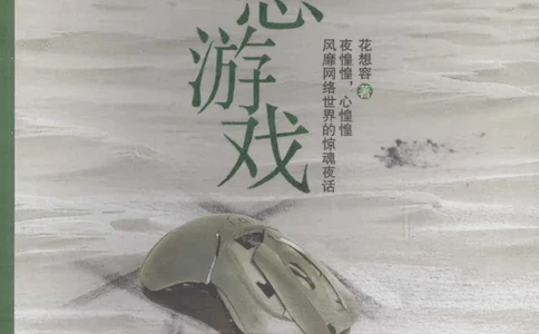 11.《午夜拍案惊奇-1-禁忌游戏》[花想容编著][珠海出版社][978-7-5453-0358-2][2010.5][P239]_绝版书_天涯系列_t涯_《天涯神贴去水印纯干货收藏版-汇总版》天涯的干货[pdf]_天涯社区优质书籍