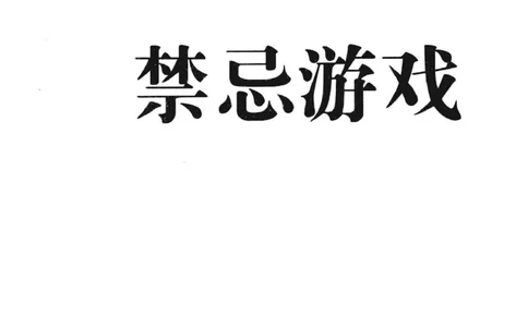 11.《午夜拍案惊奇-1-禁忌游戏》[花想容编著][珠海出版社][978-7-5453-0358-2][2010.5][P239]_绝版书_天涯系列_t涯_《天涯神贴去水印纯干货收藏版-汇总版》天涯的干货[pdf]_天涯社区优质书籍
