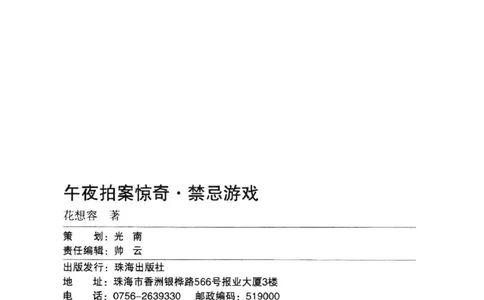 11.《午夜拍案惊奇-1-禁忌游戏》[花想容编著][珠海出版社][978-7-5453-0358-2][2010.5][P239]_绝版书_天涯系列_t涯_《天涯神贴去水印纯干货收藏版-汇总版》天涯的干货[pdf]_天涯社区优质书籍