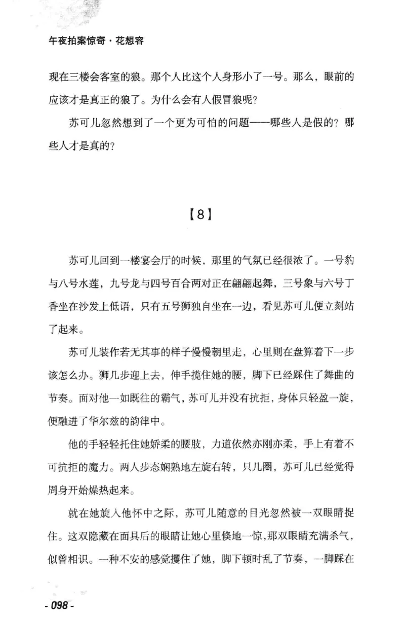 11.《午夜拍案惊奇-1-禁忌游戏》[花想容编著][珠海出版社][978-7-5453-0358-2][2010.5][P239]_绝版书_天涯系列_t涯_《天涯神贴去水印纯干货收藏版-汇总版》天涯的干货[pdf]_天涯社区优质书籍