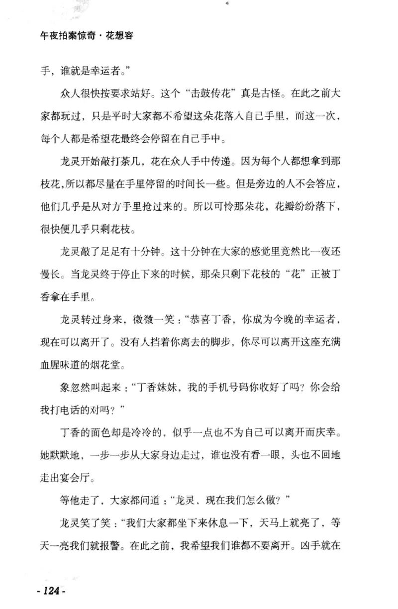 11.《午夜拍案惊奇-1-禁忌游戏》[花想容编著][珠海出版社][978-7-5453-0358-2][2010.5][P239]_绝版书_天涯系列_t涯_《天涯神贴去水印纯干货收藏版-汇总版》天涯的干货[pdf]_天涯社区优质书籍