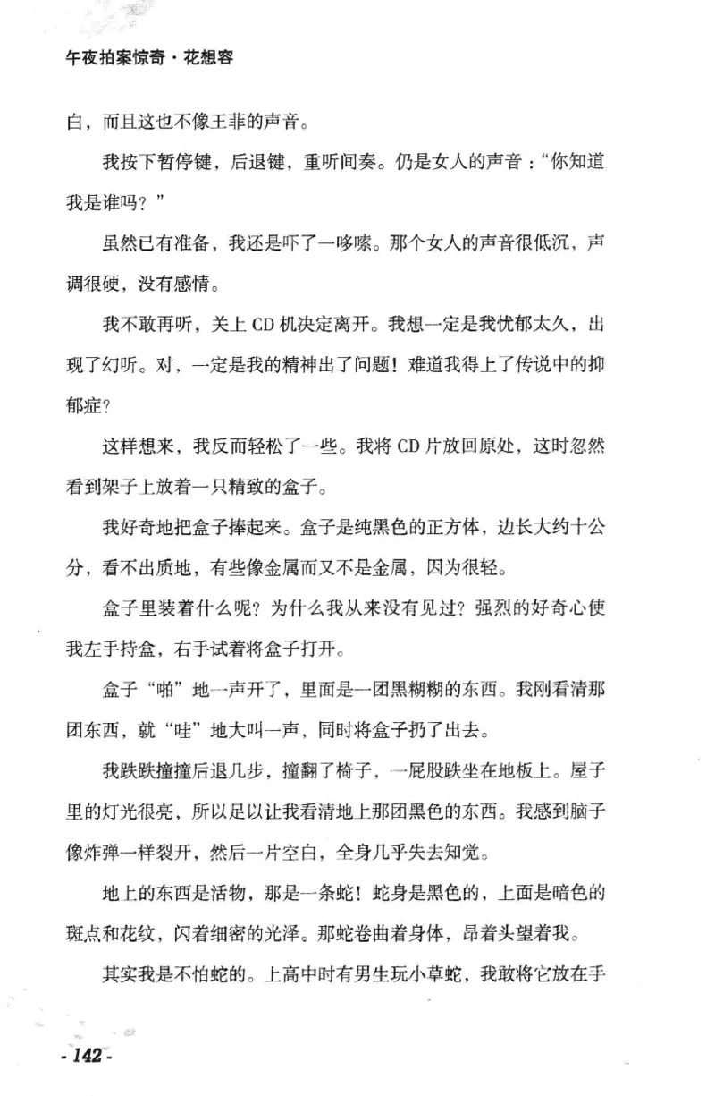 11.《午夜拍案惊奇-1-禁忌游戏》[花想容编著][珠海出版社][978-7-5453-0358-2][2010.5][P239]_绝版书_天涯系列_t涯_《天涯神贴去水印纯干货收藏版-汇总版》天涯的干货[pdf]_天涯社区优质书籍