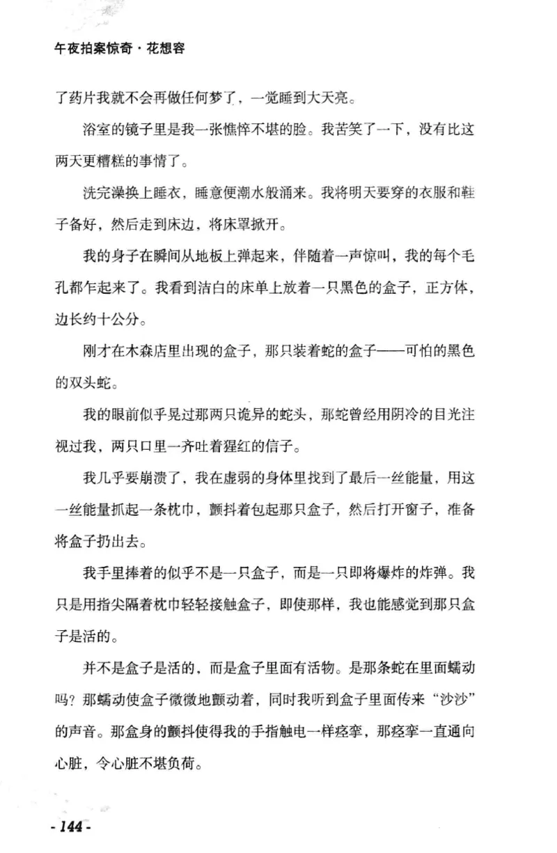 11.《午夜拍案惊奇-1-禁忌游戏》[花想容编著][珠海出版社][978-7-5453-0358-2][2010.5][P239]_绝版书_天涯系列_t涯_《天涯神贴去水印纯干货收藏版-汇总版》天涯的干货[pdf]_天涯社区优质书籍