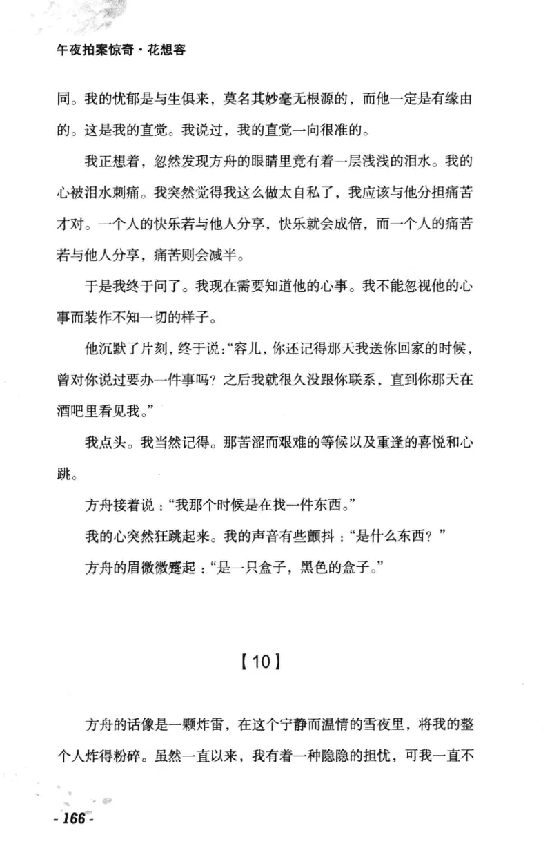 11.《午夜拍案惊奇-1-禁忌游戏》[花想容编著][珠海出版社][978-7-5453-0358-2][2010.5][P239]_绝版书_天涯系列_t涯_《天涯神贴去水印纯干货收藏版-汇总版》天涯的干货[pdf]_天涯社区优质书籍