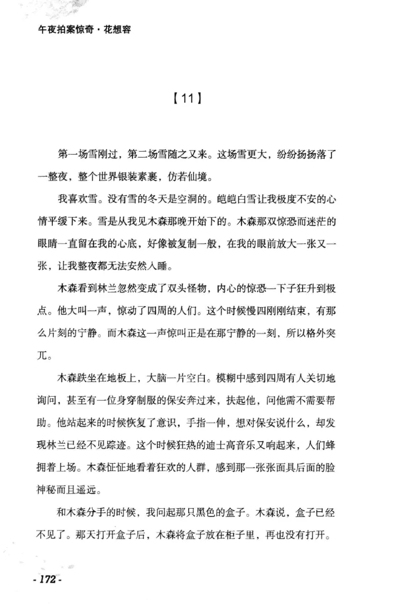 11.《午夜拍案惊奇-1-禁忌游戏》[花想容编著][珠海出版社][978-7-5453-0358-2][2010.5][P239]_绝版书_天涯系列_t涯_《天涯神贴去水印纯干货收藏版-汇总版》天涯的干货[pdf]_天涯社区优质书籍